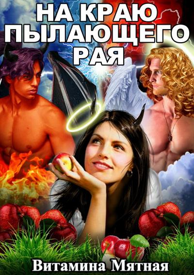 На краю пылающего рая - Витамина Мятная Слушать аудио книги онлайн без регистрации полностью бесплатно - knigavkarmane.net