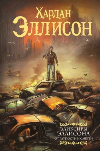 На живописной трассе - Харлан Эллисон Слушать аудио книги онлайн без регистрации полностью бесплатно - knigavkarmane.net