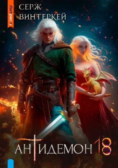 Антидемон 18 - Серж Винтеркей Слушать аудио книги онлайн без регистрации полностью бесплатно - knigavkarmane.net