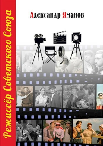 Режиссер Советского Союза 6 - Александр Яманов Слушать аудио книги онлайн без регистрации полностью бесплатно - knigavkarmane.net