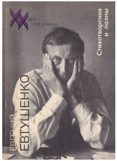 Стихотворения и поэмы - Евгений Евтушенко Слушать аудио книги онлайн без регистрации полностью бесплатно - knigavkarmane.net