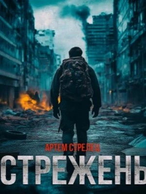Стрежень - Артём Стрелец Слушать аудио книги онлайн без регистрации полностью бесплатно - knigavkarmane.net