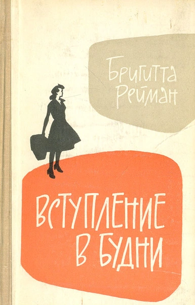 Вступление в будни - Бригита Райман Слушать аудио книги онлайн без регистрации полностью бесплатно - knigavkarmane.net
