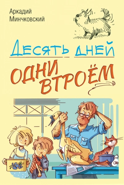 Десять дней одни втроём - Аркадий Минчковский Слушать аудио книги онлайн без регистрации полностью бесплатно - knigavkarmane.net