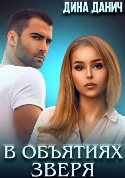В объятиях Зверя - Дина Данич Слушать аудио книги онлайн без регистрации полностью бесплатно - knigavkarmane.net