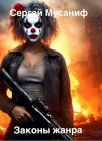 Законы жанра. Том 1 - Сергей Мусаниф Слушать аудио книги онлайн без регистрации полностью бесплатно - knigavkarmane.net