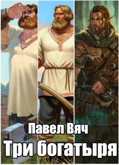 Три богатыря. Часть 4 - Павел Вяч Слушать аудио книги онлайн без регистрации полностью бесплатно - knigavkarmane.net