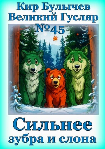 Сильнее зубра и слона - Кир Булычев Слушать аудио книги онлайн без регистрации полностью бесплатно - knigavkarmane.net