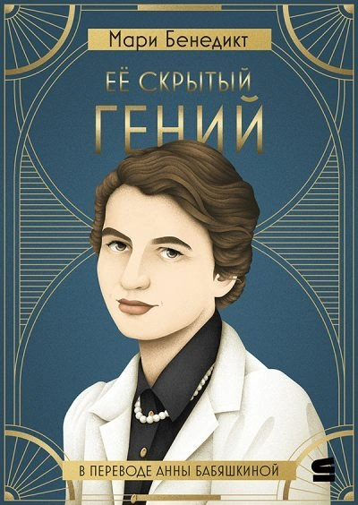 Её скрытый гений - Мари Бенедикт Слушать аудио книги онлайн без регистрации полностью бесплатно - knigavkarmane.net