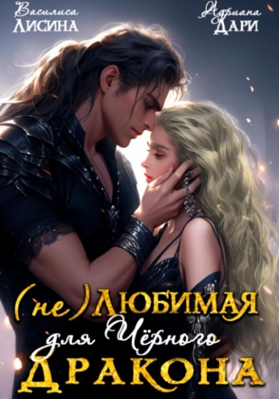 (Не) любимая для Черного дракона - Адриана Дари, Василиса Лисина Слушать аудио книги онлайн без регистрации полностью бесплатно - knigavkarmane.net