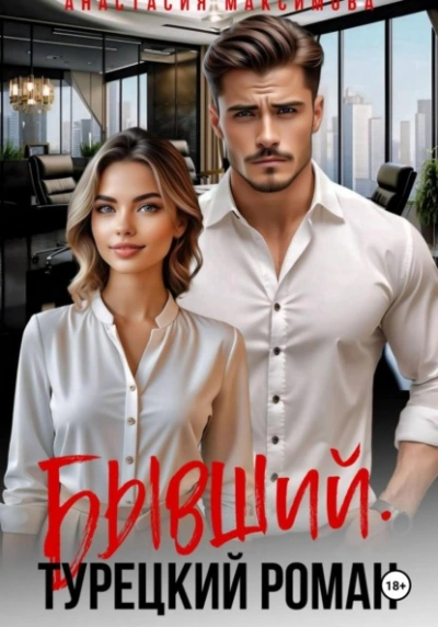 Бывший. Турецкий Роман - Максимова Анастасия Слушать аудио книги онлайн без регистрации полностью бесплатно - knigavkarmane.net