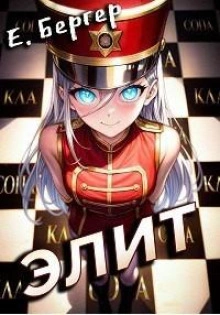 Элит - Евгений Бергер Слушать аудио книги онлайн без регистрации полностью бесплатно - knigavkarmane.net