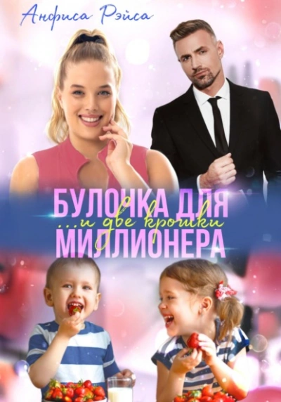 Булочка и две крошки для миллионера - Анфиса Рэйса Слушать аудио книги онлайн без регистрации полностью бесплатно - knigavkarmane.net