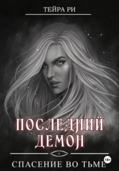 Спасение во тьме - Тейра Ри Слушать аудио книги онлайн без регистрации полностью бесплатно - knigavkarmane.net
