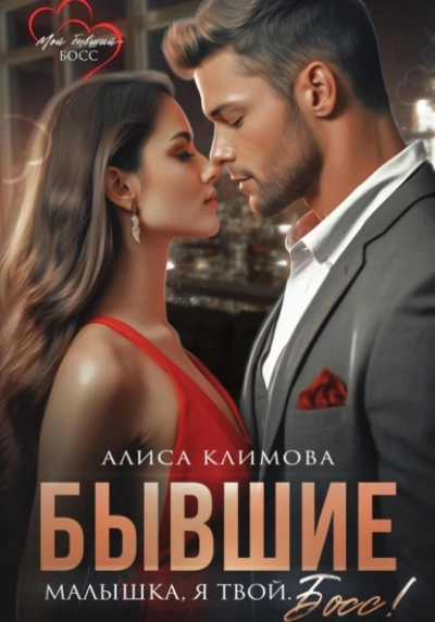 Бывшие. Малышка, я твой. Босс - Алиса Климова Слушать аудио книги онлайн без регистрации полностью бесплатно - knigavkarmane.net