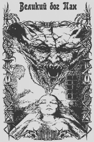 Великий Бог Пан - Артур Мейчен Слушать аудио книги онлайн без регистрации полностью бесплатно - knigavkarmane.net