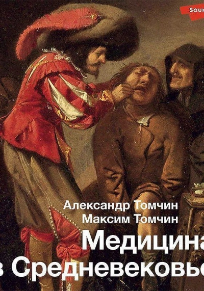 Медицина в Средневековье - Александр Томчин, Максим Томчин Слушать аудио книги онлайн без регистрации полностью бесплатно - knigavkarmane.net