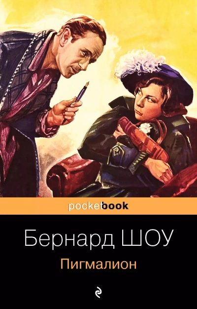 Пигмалион - Бернард Шоу Слушать аудио книги онлайн без регистрации полностью бесплатно - knigavkarmane.net