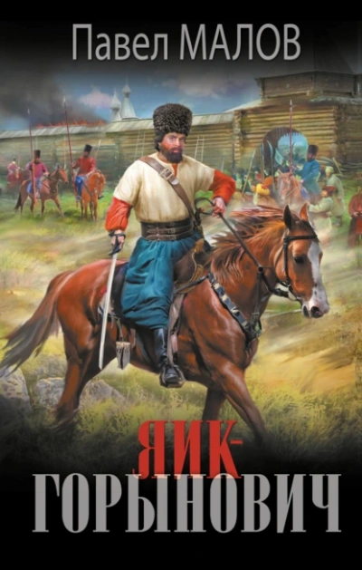 Яик-Горынович - Павел Малов Слушать аудио книги онлайн без регистрации полностью бесплатно - knigavkarmane.net