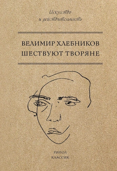 Шествуют творяне - Хлебников Велимир Слушать аудио книги онлайн без регистрации полностью бесплатно - knigavkarmane.net
