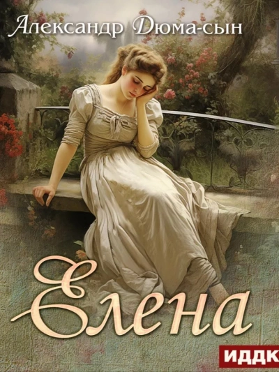 Елена - Александр Дюма Слушать аудио книги онлайн без регистрации полностью бесплатно - knigavkarmane.net