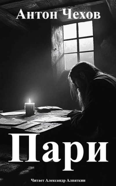 Пари - Антон Чехов Слушать аудио книги онлайн без регистрации полностью бесплатно - knigavkarmane.net