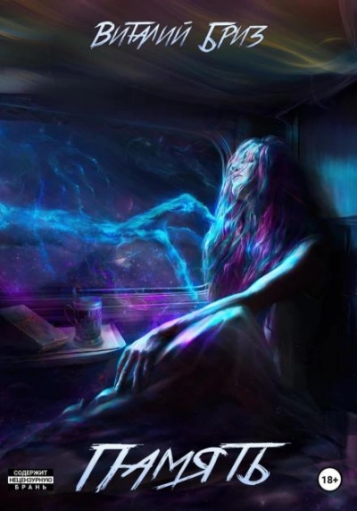 Память - Виталий Бриз Слушать аудио книги онлайн без регистрации полностью бесплатно - knigavkarmane.net
