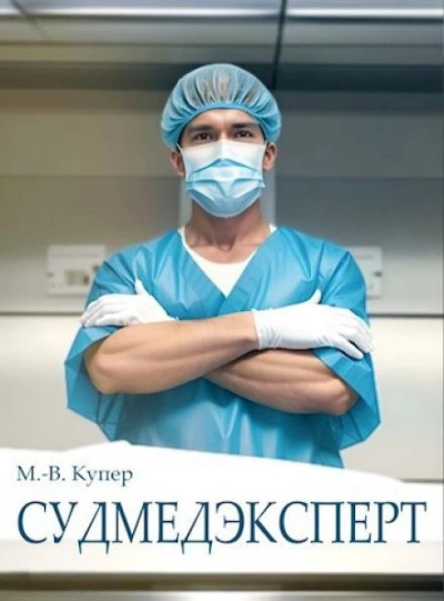Судмедэксперт - Мария-Виктория Купер Слушать аудио книги онлайн без регистрации полностью бесплатно - knigavkarmane.net