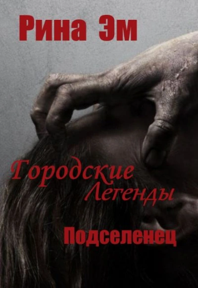Городские легенды. Подселенец - Рина Эм Слушать аудио книги онлайн без регистрации полностью бесплатно - knigavkarmane.net