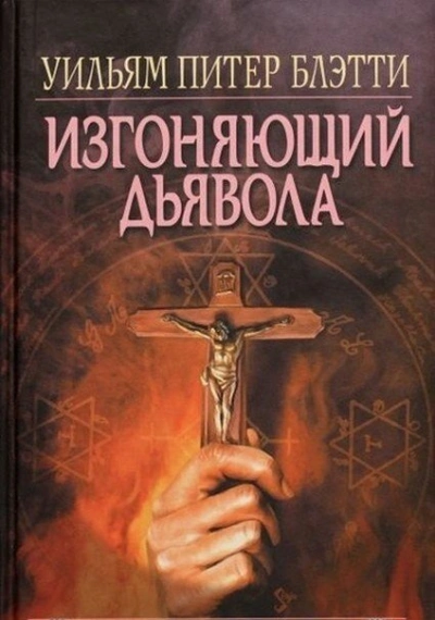 Изгоняющий дьявола - Уильям Блэтти Слушать аудио книги онлайн без регистрации полностью бесплатно - knigavkarmane.net