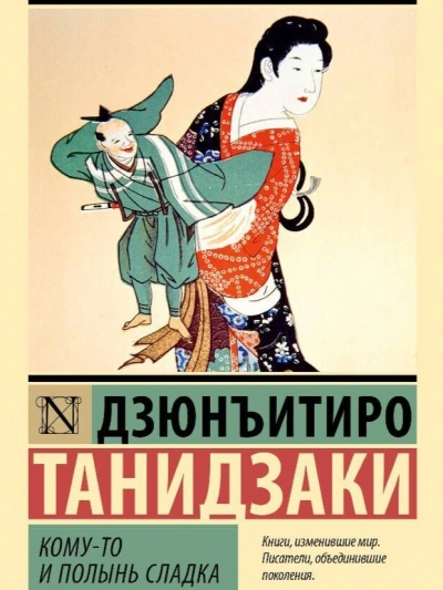Кому-то и полынь сладка - Дзюнъитиро Танидзаки Слушать аудио книги онлайн без регистрации полностью бесплатно - knigavkarmane.net