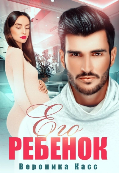 Его ребенок - Вероника Касс Слушать аудио книги онлайн без регистрации полностью бесплатно - knigavkarmane.net