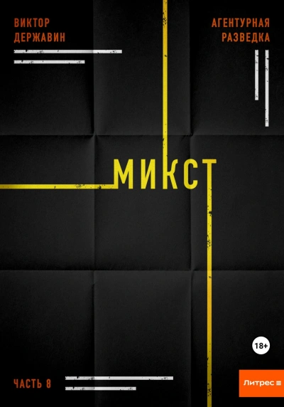 Микст - Виктор Державин Слушать аудио книги онлайн без регистрации полностью бесплатно - knigavkarmane.net