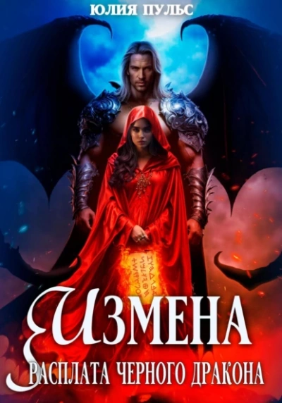 Измена. Расплата черного дракона - Юлия Пульс Слушать аудио книги онлайн без регистрации полностью бесплатно - knigavkarmane.net