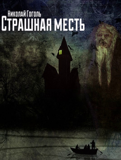 Страшная месть - Николай Гоголь Слушать аудио книги онлайн без регистрации полностью бесплатно - knigavkarmane.net