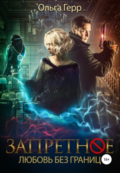 Любовь без границ - Ольга Герр Слушать аудио книги онлайн без регистрации полностью бесплатно - knigavkarmane.net