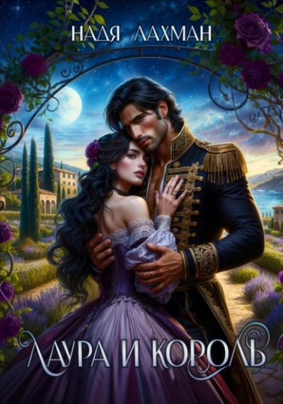 Лаура и король - Надя Лахман Слушать аудио книги онлайн без регистрации полностью бесплатно - knigavkarmane.net