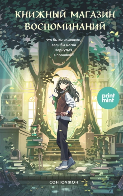 Книжный магазин воспоминаний. Что бы вы изменили, если бы могли вернуться в прошлое? - Сон Ючжон Слушать аудио книги онлайн без регистрации полностью бесплатно - knigavkarmane.net