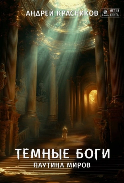 Паутина миров - Андрей Красников Слушать аудио книги онлайн без регистрации полностью бесплатно - knigavkarmane.net