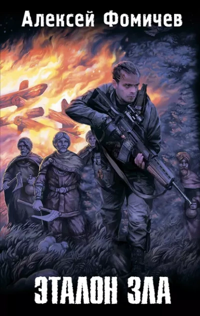 Эталон зла (сборник) - Алексей Фомичев Слушать аудио книги онлайн без регистрации полностью бесплатно - knigavkarmane.net