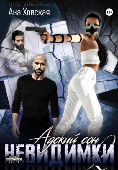 Невидимки - Ана Ховская Слушать аудио книги онлайн без регистрации полностью бесплатно - knigavkarmane.net