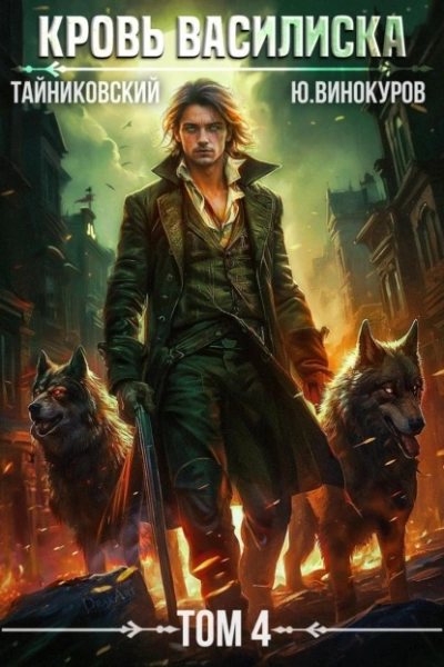 Кровь Василиска. Том 4 - Тайниковский, Юрий Винокуров Слушать аудио книги онлайн без регистрации полностью бесплатно - knigavkarmane.net