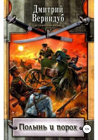 Полынь и порох - Дмитрий Вернидуб Слушать аудио книги онлайн без регистрации полностью бесплатно - knigavkarmane.net