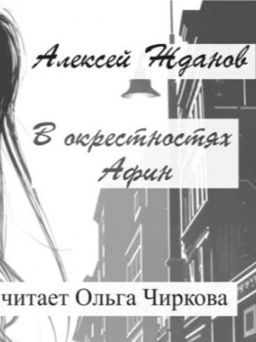 В окрестностях Афин - Алексей Жданов Слушать аудио книги онлайн без регистрации полностью бесплатно - knigavkarmane.net