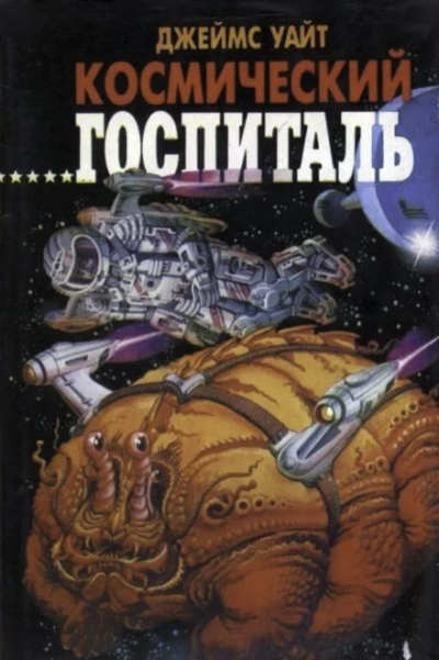 Большая операция - Джеймс Уайт Слушать аудио книги онлайн без регистрации полностью бесплатно - knigavkarmane.net