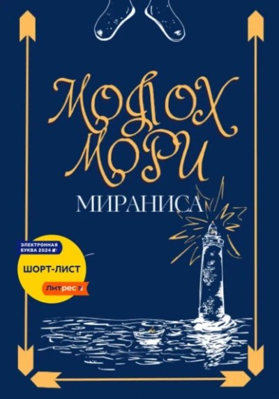 Молох Мори - Мираниса Слушать аудио книги онлайн без регистрации полностью бесплатно - knigavkarmane.net