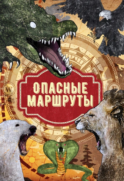 Опасные маршруты: по всему свету Слушать аудио книги онлайн без регистрации полностью бесплатно - knigavkarmane.net