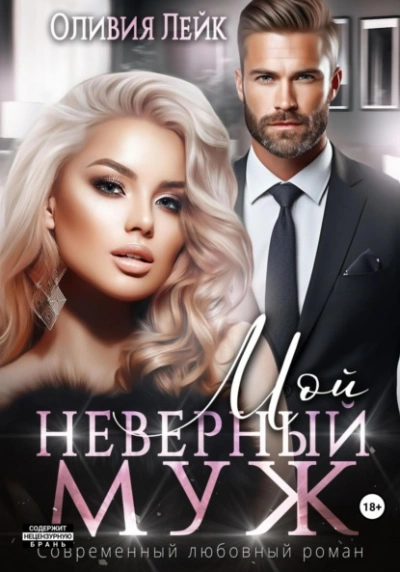 Мой неверный муж - Оливия Лейк Слушать аудио книги онлайн без регистрации полностью бесплатно - knigavkarmane.net