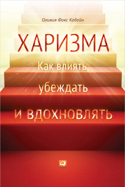 Харизма. Как влиять, убеждать и вдохновлять - Оливия Фокс Кабейн Слушать аудио книги онлайн без регистрации полностью бесплатно - knigavkarmane.net