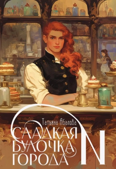 Сладкая булочка города N - Татьяна Абалова Слушать аудио книги онлайн без регистрации полностью бесплатно - knigavkarmane.net